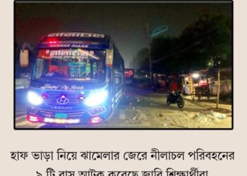 হাফ ভাড়া নিয়ে বাস আটক,ছেড়ে দেওয়ার মধ্যস্থতাকারীদের নিয়ে ধোঁয়াশা